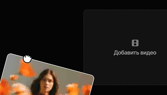 Загрузите видео